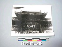 藏品(太原綏靖公署山西省政府照壁)的圖片